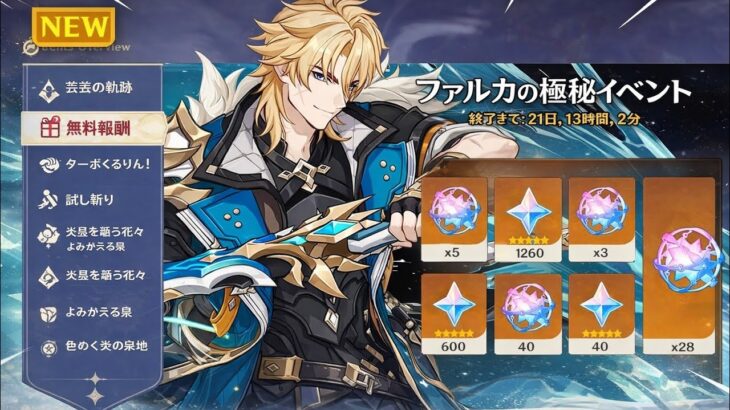 【原神】ファルカのために原石13,660個を無料で入手する方法！