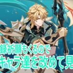 【原神/キャラ育成/雑談】　改めてモンドキャラ達見てこうぜ（有識者求）　初見さん・初心者さん・コメント大歓迎　 #原神  #genshinimpact