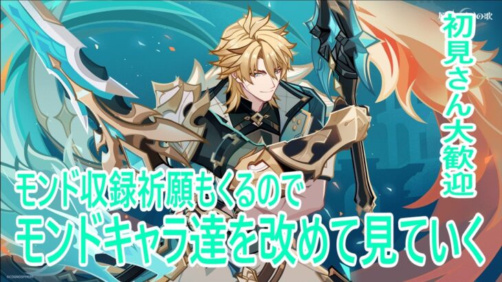 【原神/キャラ育成/雑談】　改めてモンドキャラ達見てこうぜ（有識者求）　初見さん・初心者さん・コメント大歓迎　 #原神  #genshinimpact