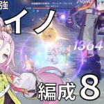 【原神】コスパ最強なのカモ⁉アイノ徹底解説！