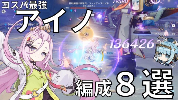 【原神】コスパ最強なのカモ⁉アイノ徹底解説！