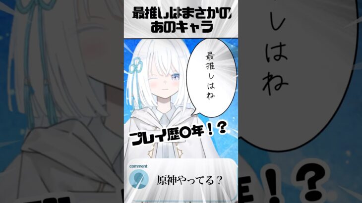 【原神】推しキャラはまさかの！？ #vtuber