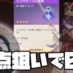 【原神ガチャ】完凸目前シュヴルーズ一点狙い…結果0体。原石をシャブルーズされました