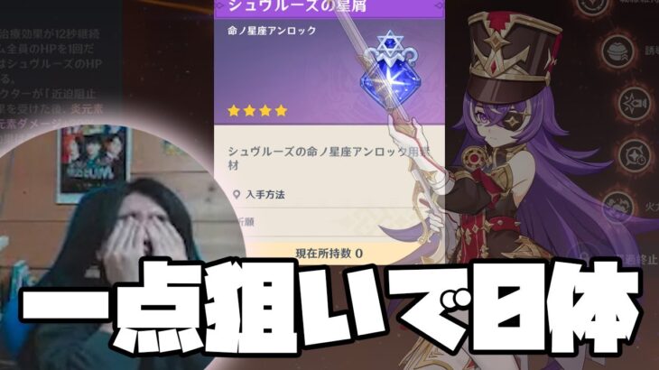 【原神ガチャ】完凸目前シュヴルーズ一点狙い…結果0体。原石をシャブルーズされました
