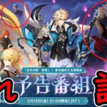 【原神】LunaⅤ予告番組バナーに謎のキャラが二人⁉