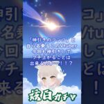 兹白ガチャ！何連で引けるのか…または引けないのか…！？？ #新人vtuber #genshinimpact #原神