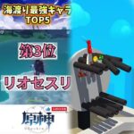 【原神】海渡り最強キャラTOP5 #genshinimpact #hoyocreators #原神 #原神ショート #げんしん