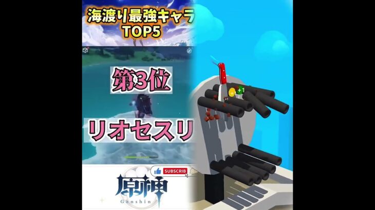 【原神】海渡り最強キャラTOP5 #genshinimpact #hoyocreators #原神 #原神ショート #げんしん