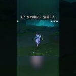 え？水の中に、宝箱？！Luna IV後半交換コード:HUEK8Z28VAW1#genshinmo #げんしん #原神 #genshinimpact #foryou #fyp #原石