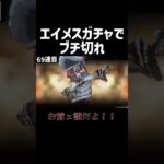 [メシウマ]元原神民がエイメスガチャ引いたらさぁ．．． #shorts #鳴潮 #wutheringwaves #エイメス #獅子舞 #凌陽 #ガチャ