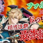 【原神】ファルカ×ドゥリンが最強だった……！！#原神 #ゆっくり実況 #ファルカ #ドゥリン #ベネット #ウェンティ