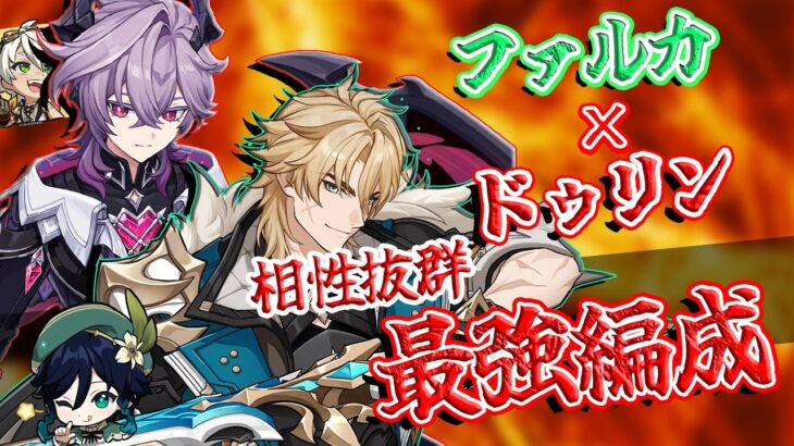 【原神】ファルカ×ドゥリンが最強だった……！！#原神 #ゆっくり実況 #ファルカ #ドゥリン #ベネット #ウェンティ