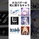 【原神】「死」のキャラかわいい件！【ゼンゼロ】【スタレ】