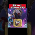 【原神】血染めの騎士がついに登場しそうな件。 #genshinimpact #げんしん   #原神 コロンビーナ 茲白 ファルカ リークなし 聖遺物