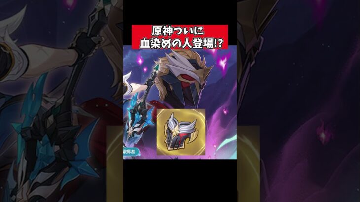 【原神】血染めの騎士がついに登場しそうな件。 #genshinimpact #げんしん   #原神 コロンビーナ 茲白 ファルカ リークなし 聖遺物