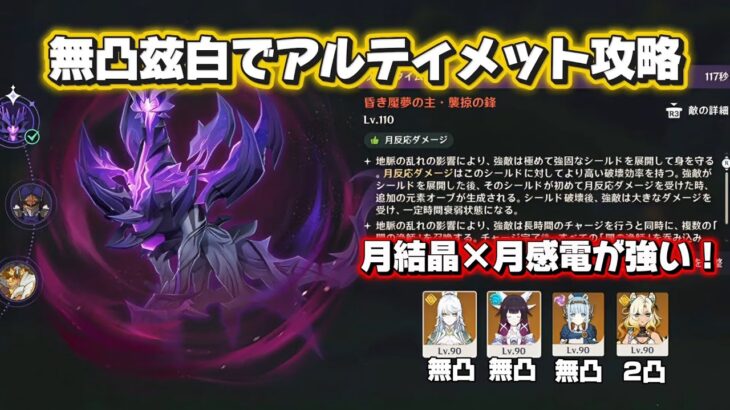 【原神】無凸兹白でアルティメット攻略！vs 魘夢の主  幽境の激戦 Luna Ⅳ Stygian Onslaught Dire
