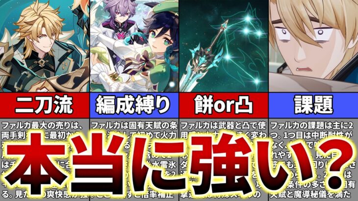 【原神】新実装のファルカを徹底解説！大団長の実力をぶっちゃけ評価【ゆっくり解説】
