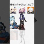 機械のキャラといえば?  #原神 #genshinimpact #スタレ #スターレイル #honkaistarrail #崩壊スターレイル #ゼンゼロ　#ゼンレスゾーンゼロ