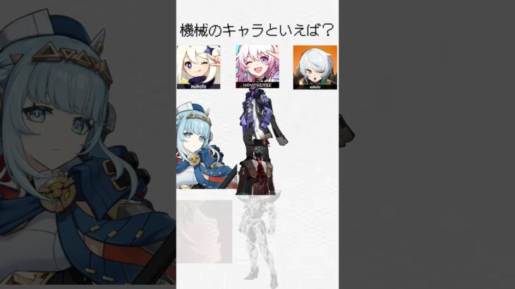 機械のキャラといえば?  #原神 #genshinimpact #スタレ #スターレイル #honkaistarrail #崩壊スターレイル #ゼンゼロ　#ゼンレスゾーンゼロ