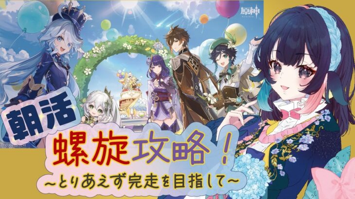 【 原神/genshin 】164‗朝から螺旋攻略！完走したい！ 【 #桜月海夜　#気ままな海夜配信 】