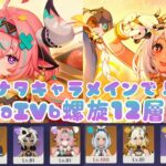 【原神】LunaIVb螺旋12層🌀ナタキャラメイン❤️‍🔥ヴァレサ月感電/ムアラニ蒸発【深境螺旋】