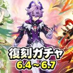 原神6.4〜6.7復刻バナー＋集録祈願最新スケジュール