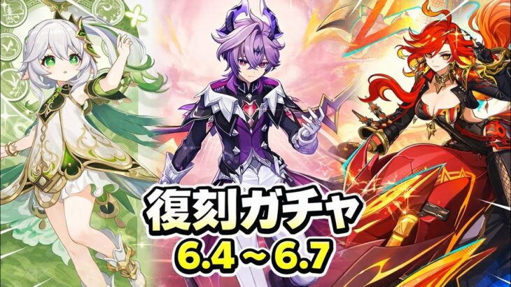 原神6.4〜6.7復刻バナー＋集録祈願最新スケジュール