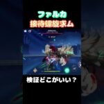 【#原神】祝実装！ファルカ？で螺旋を攻略その2【#GenshinImpact】
