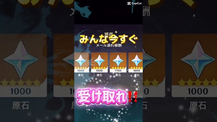 原神公式から4000原石配布はやばいって笑笑ガチャも引けるからまだ受け取ってない人は急いで‼️#原神 #原神攻略 #原神mmd #原神初心者  #ショート