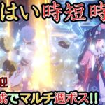 【原神】時短時短!!皆の育てたキャラなら週ボスマルチ速攻倒せるはず!!【初心者&初見さんコメント歓迎】