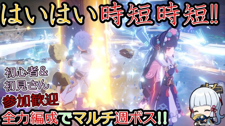 【原神】時短時短!!皆の育てたキャラなら週ボスマルチ速攻倒せるはず!!【初心者&初見さんコメント歓迎】