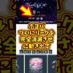 【速報】ホヨバ、ついにリークを完全消滅させに動き出す#スタレ #原神 #ゼンゼロ