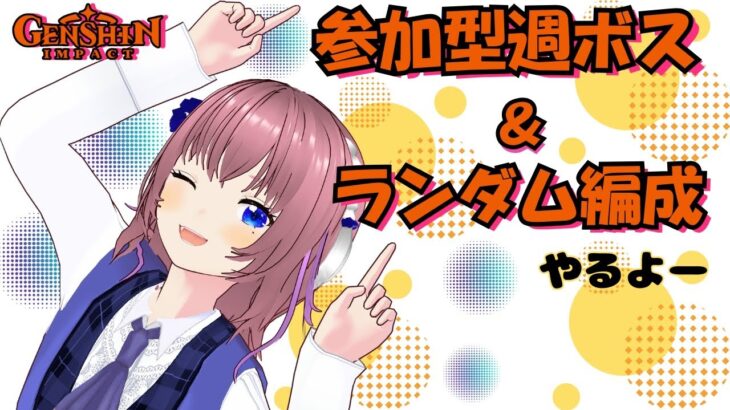 【原神】参加型週ボス！！８時からやるよ！！決して編成を強要するつもりはありませんよ！