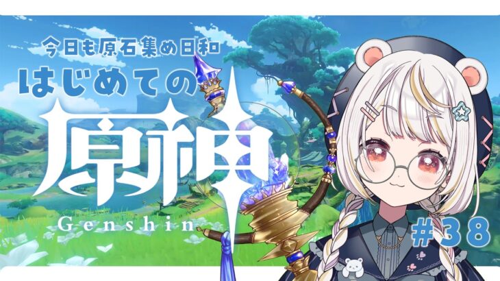 【#原神/深夜雑談 】#38　完全初見！｜きたるヌヴィレット様のガチャのために今日もこそこそ頑張るらしい【#Genshinlmpact #vtuber #小熊猫ひな  】