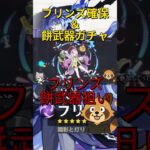 【原神】神引き？　フリンズ確保＆餅武器ガチャ　#shorts　#原神 #参加型  #聖遺物鑑賞 #ライブ配信 #genshinimpact