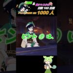 ≪原神聖遺物周回キャラ当てクイズ≫ 最推しウェンティの為に翠緑秘境へいざいかん!! 103日目  #ゲーム実況 #原神 #shorts