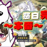 【原神】「慈白」ガチャ（後半戦）【配信切り抜き】