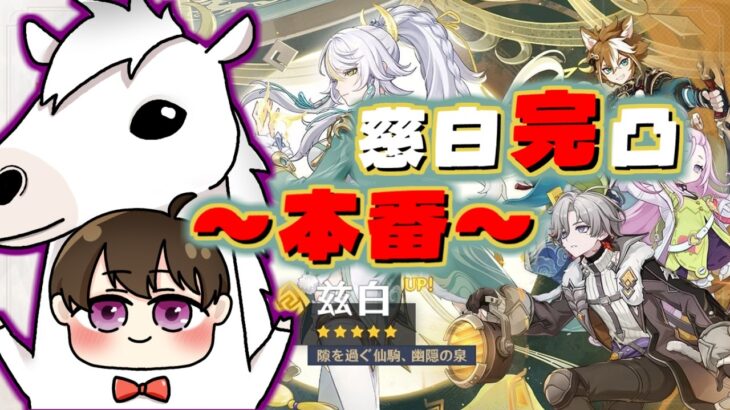 【原神】「慈白」ガチャ（後半戦）【配信切り抜き】