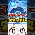 【原神】コロンビーナ探索の裏技 #原神 #genshinimpact