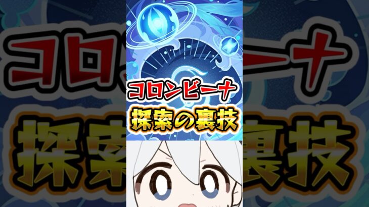 【原神】コロンビーナ探索の裏技 #原神 #genshinimpact