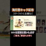 海灯祭の配布キャラ選びのポイント