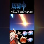 クレー目指して80連‼︎ #原神 #ガチャ動画