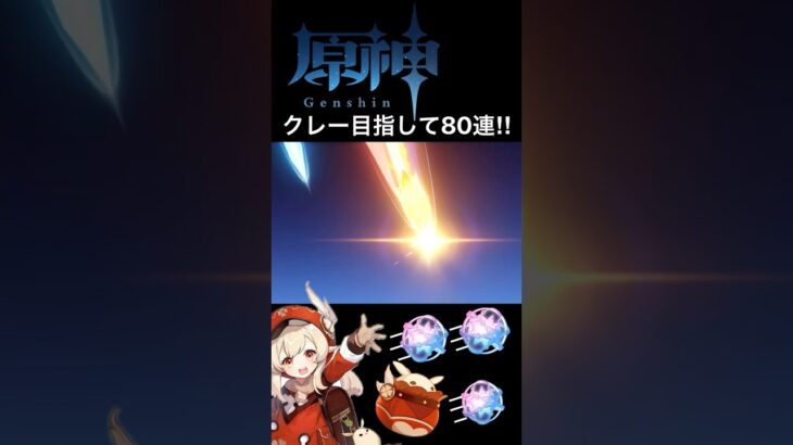 クレー目指して80連‼︎ #原神 #ガチャ動画