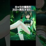 【原神】キャラの爆発をスロー再生すると…？