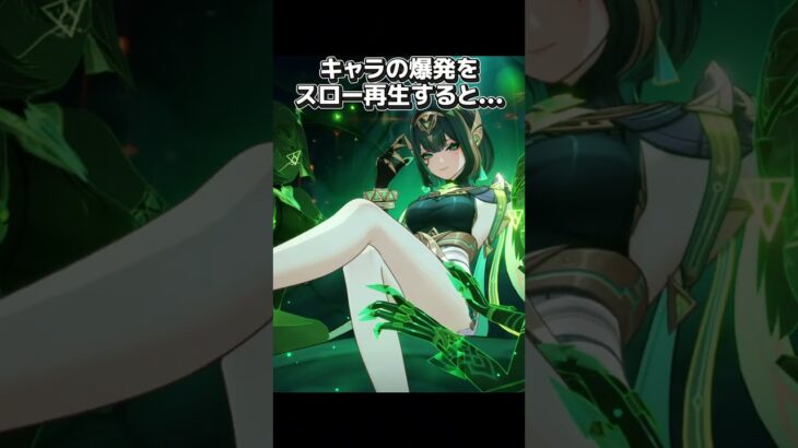 【原神】キャラの爆発をスロー再生すると…？