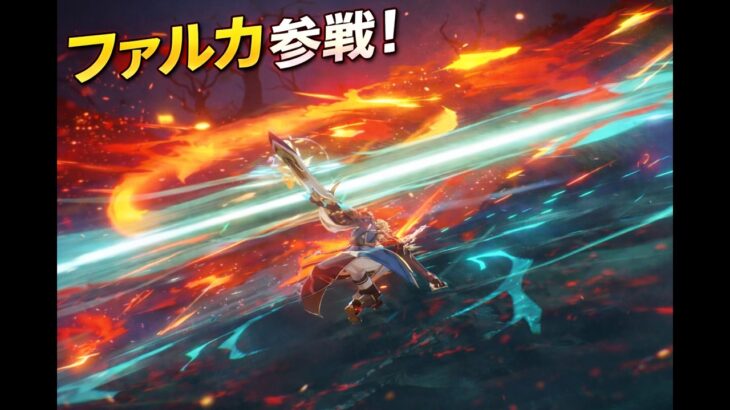 [原神]ファルカ参戦！二刀流とか最強じゃん！