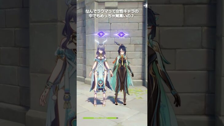 【原神】ラウマの身長は他キャラとどれくらい違う？ #genshinimpact #hoyocreators