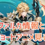【原神】ファルカの情報整理とショートアニメ見る！！！【Genshin Impact】
