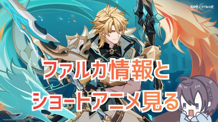 【原神】ファルカの情報整理とショートアニメ見る！！！【Genshin Impact】
