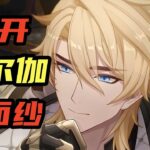 【原神】法爾伽全面攻略！打造你的混合傷害風元素主C！